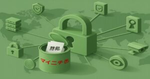 防犯対策を象徴するセキュリティとマイニチ缶のイメージイラスト