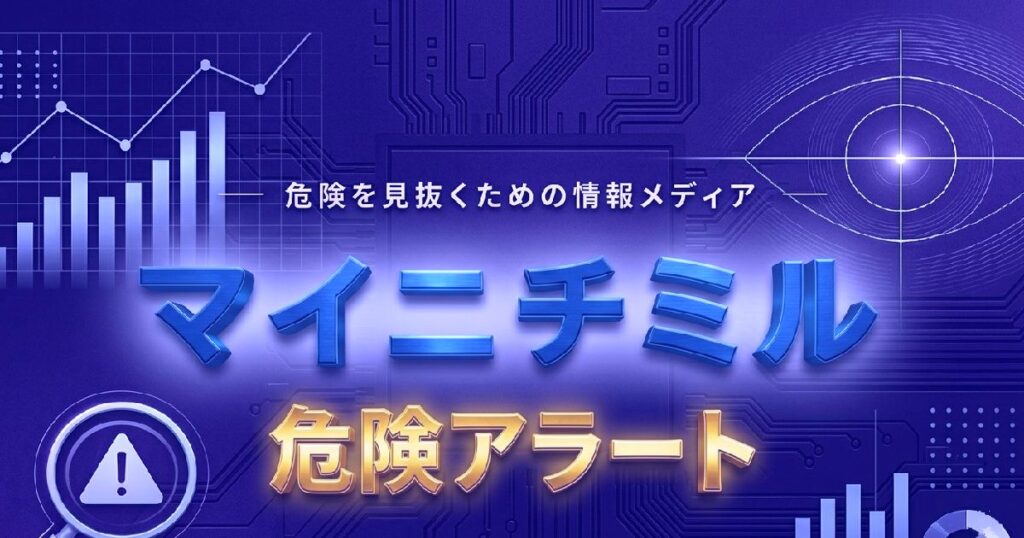危険を見抜くための情報メディア「マイニチミル」の危険アラートイメージ