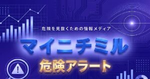 危険を見抜くための情報メディア「マイニチミル」の危険アラートイメージ