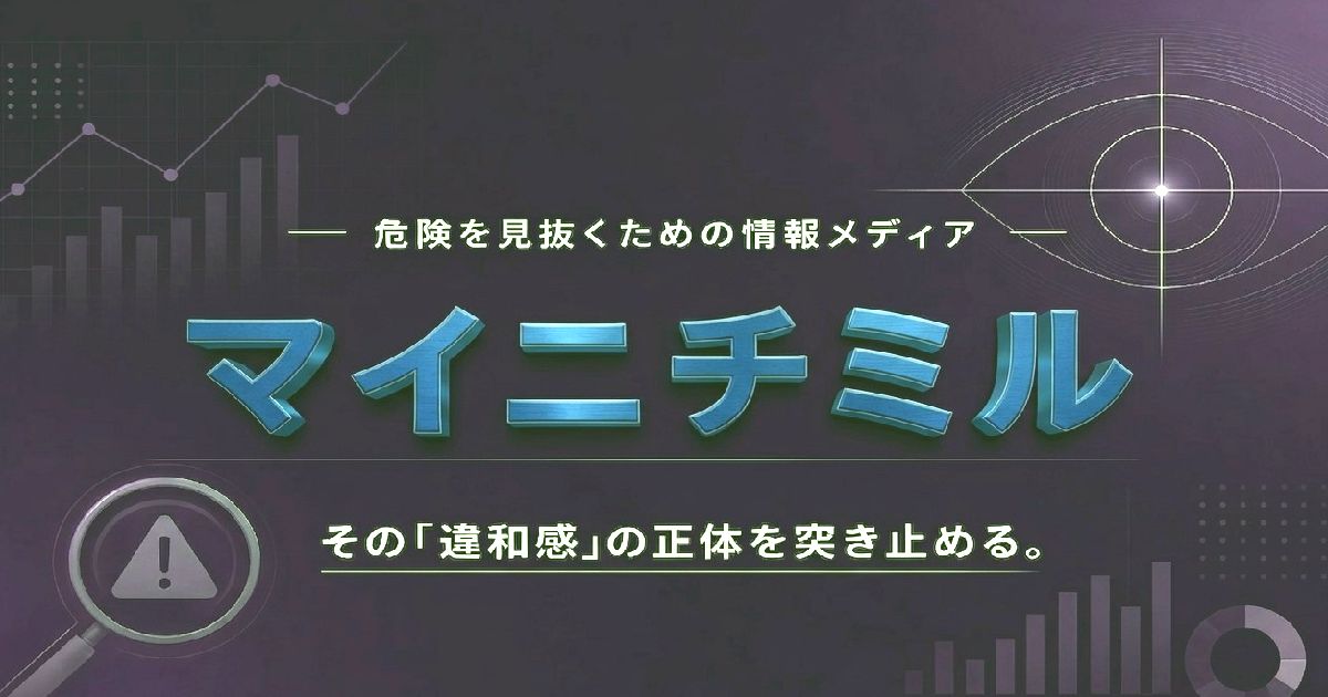マイニチミルの3Dロゴと青系テック背景のアイキャッチ画像 危険を見抜く情報メディア